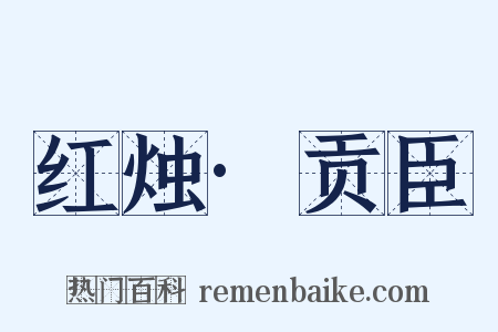 红烛·贡臣是什么意思的图片